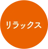 リラックス