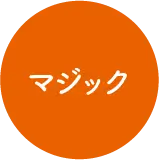 マジック
