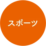 スポーツ