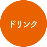 ドリンク