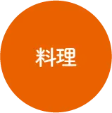料理