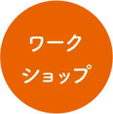 ワークショップ