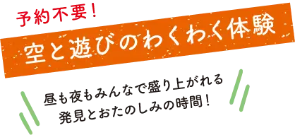 空と遊びのわくわく体験