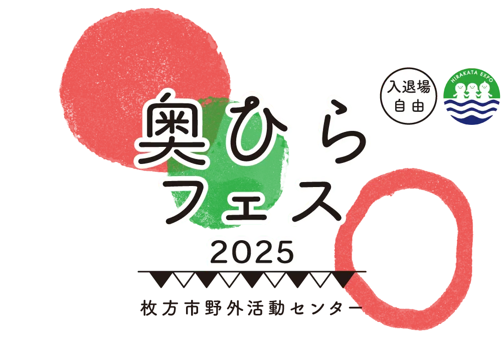 奥ひらフェス2025