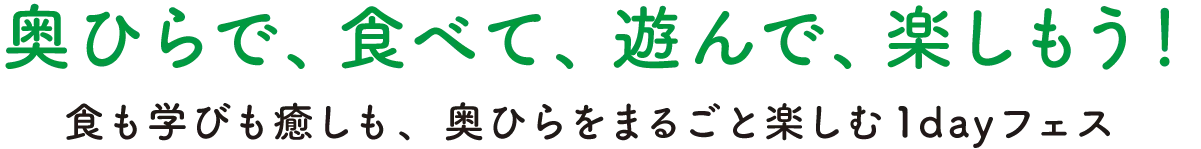 奥ひらで、食べて、遊んで、楽しもう!