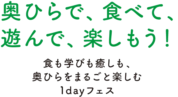 奥ひらで、食べて、遊んで、楽しもう!