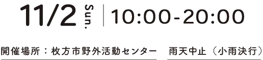 11/2 10:00〜20:00