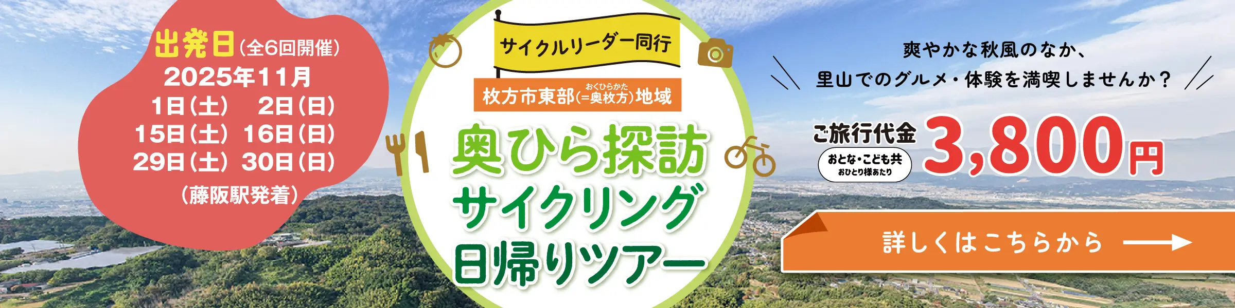 奥ひら探訪サイクリング日帰りツアー